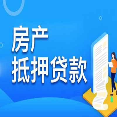 古浪​房产抵押贷款