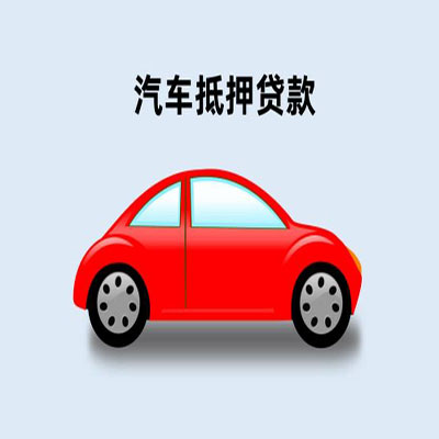 古浪车辆抵押贷款