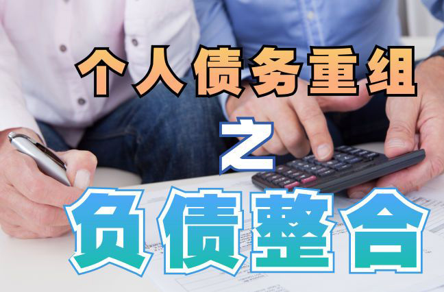 古浪债务重组公司，古浪债务优化减轻还款压力！