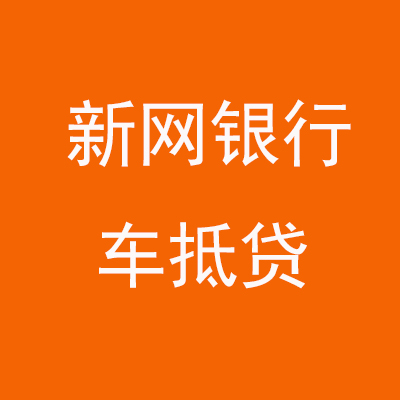 古浪新网银行车抵贷