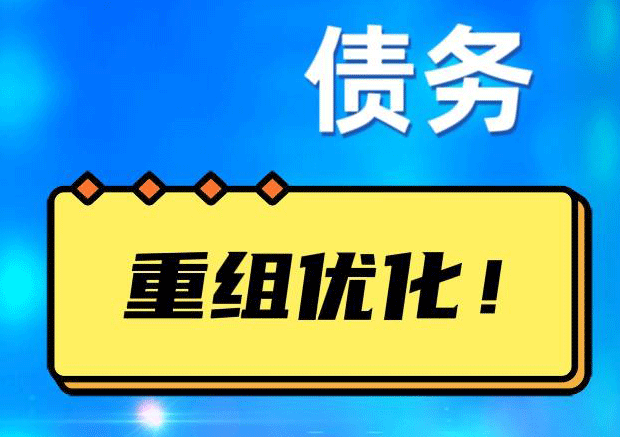 古浪网贷债务重组：解救财务困境的新希望